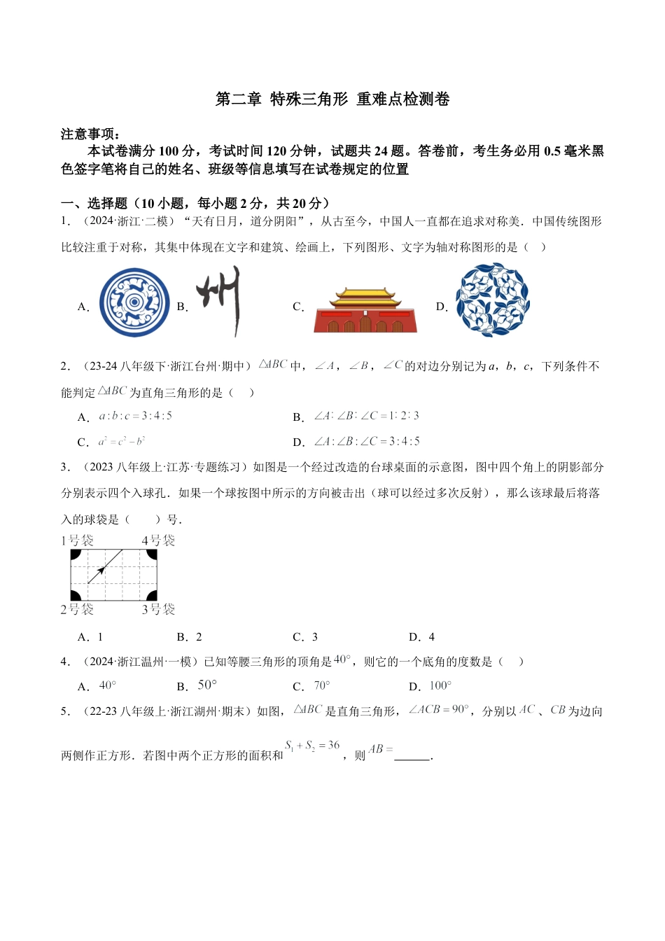 浙教版数学2026年八年级上册-第二章 特殊三角形 重难点检测卷（无答案）.docx_第1页