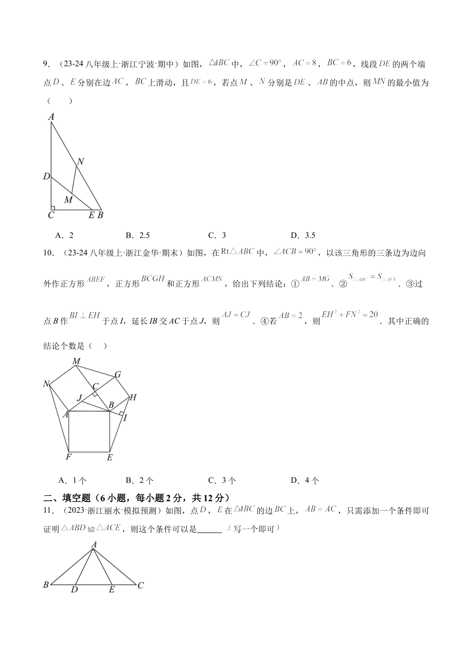 浙教版数学2026年八年级上册-第二章 特殊三角形 重难点检测卷（无答案）.docx_第3页