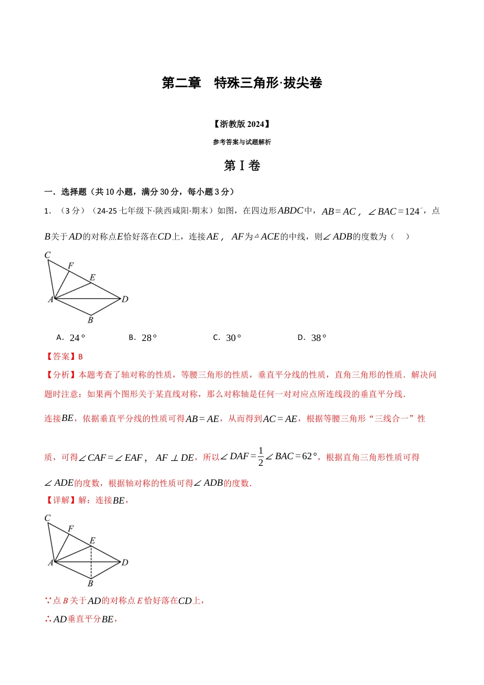 浙教版数学2026年八年级上册-第二章 特殊三角形（举一反三单元测试·拔尖卷）（解析版）.docx_第1页