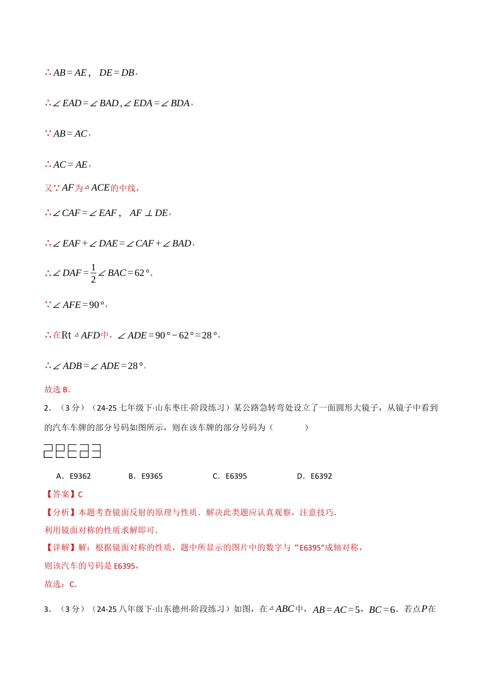 浙教版数学2026年八年级上册-第二章 特殊三角形（举一反三单元测试·拔尖卷）（解析版）.docx_第2页