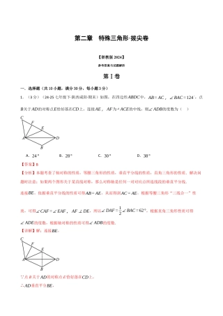浙教版数学2026年八年级上册-第二章 特殊三角形（举一反三单元测试·拔尖卷）（解析版）.docx