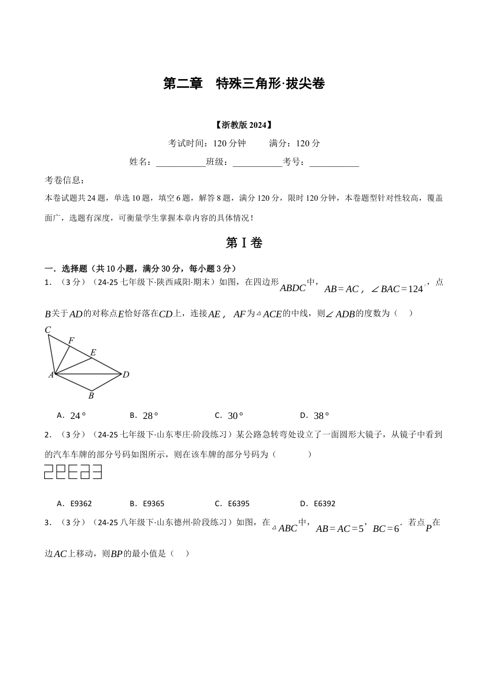 浙教版数学2026年八年级上册-第二章 特殊三角形（举一反三单元测试·拔尖卷）（无答案）.docx_第1页