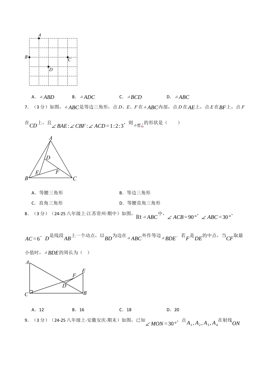 浙教版数学2026年八年级上册-第二章 特殊三角形（举一反三单元测试·拔尖卷）（无答案）.docx_第3页