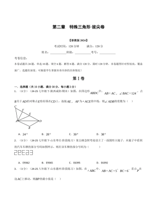 浙教版数学2026年八年级上册-第二章 特殊三角形（举一反三单元测试·拔尖卷）（无答案）.docx