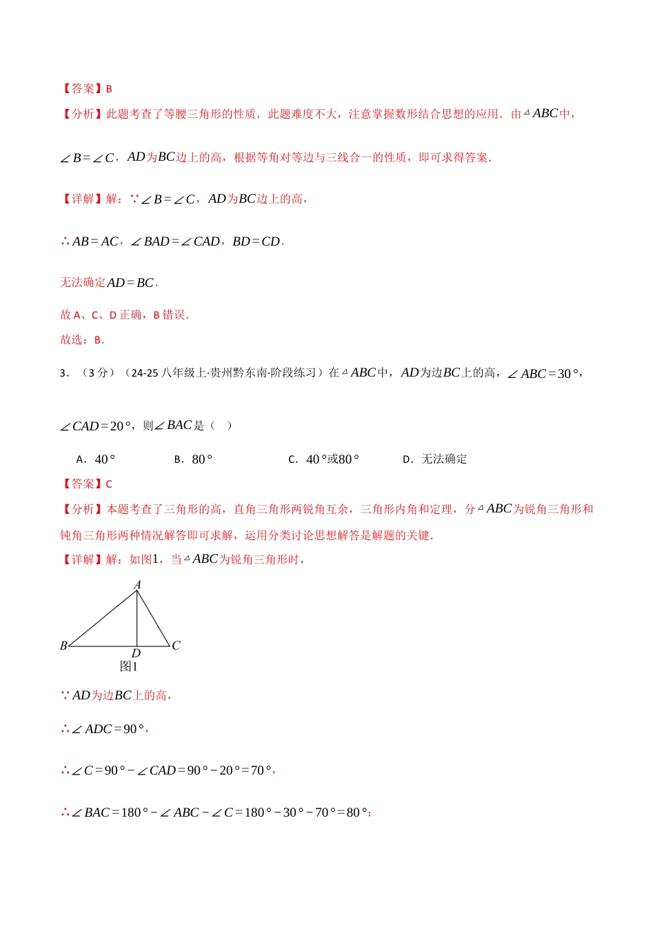 浙教版数学2026年八年级上册-第二章 特殊三角形（举一反三单元测试·培优卷）（解析版）.docx_第2页