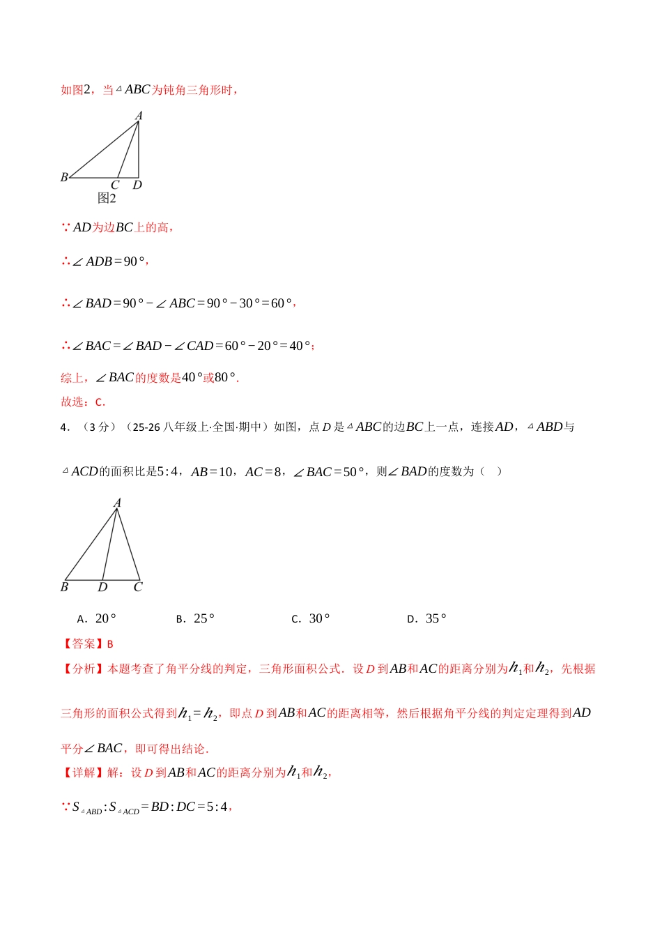 浙教版数学2026年八年级上册-第二章 特殊三角形（举一反三单元测试·培优卷）（解析版）.docx_第3页