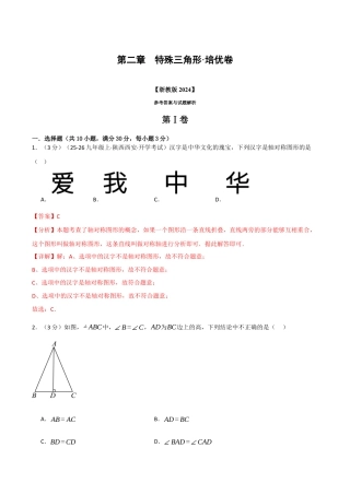 浙教版数学2026年八年级上册-第二章 特殊三角形（举一反三单元测试·培优卷）（解析版）.docx