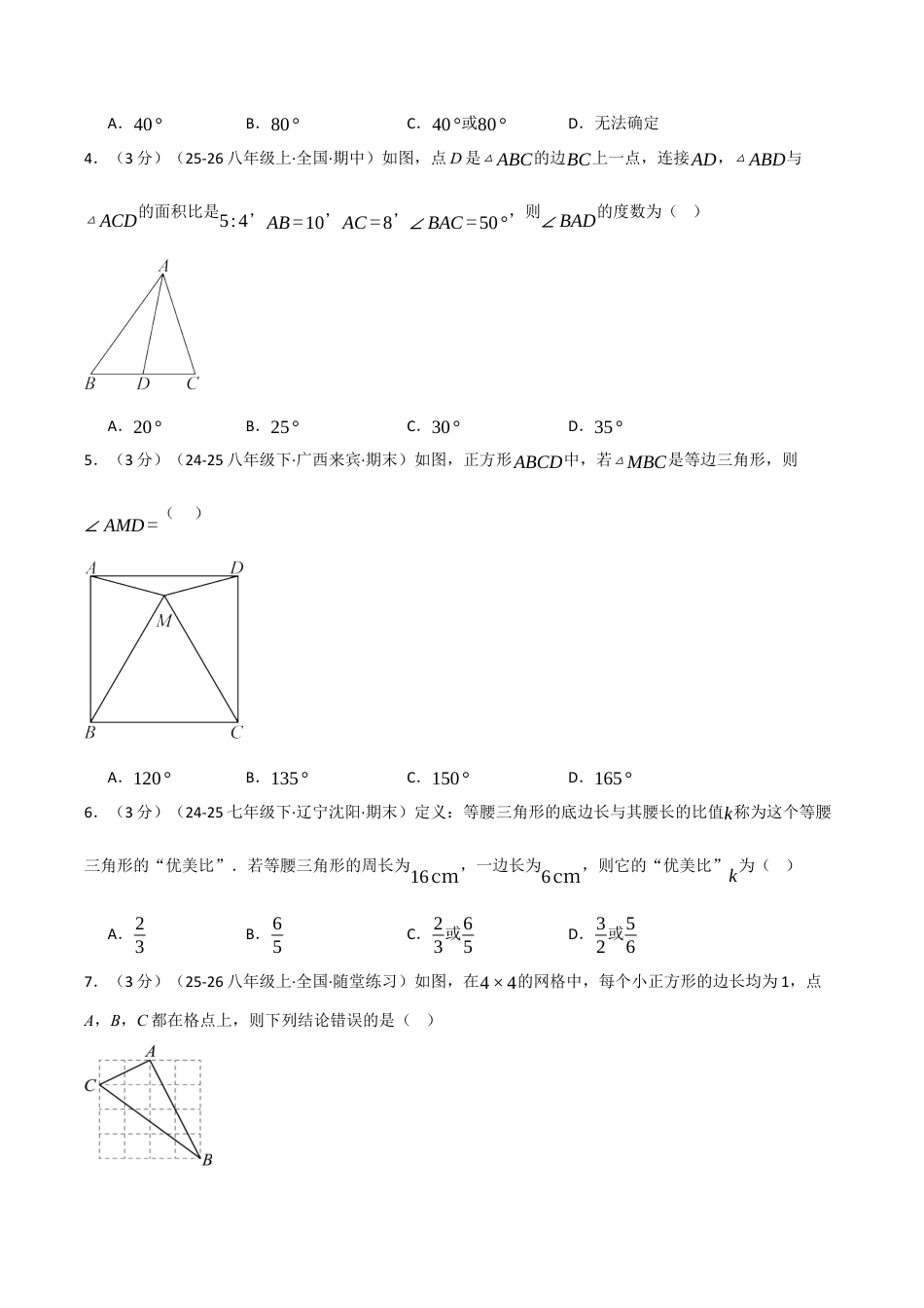 浙教版数学2026年八年级上册-第二章 特殊三角形（举一反三单元测试·培优卷）（无答案）.docx_第2页