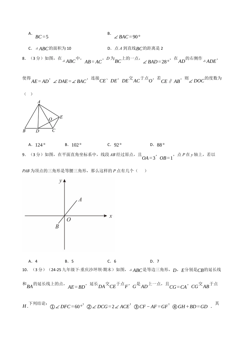 浙教版数学2026年八年级上册-第二章 特殊三角形（举一反三单元测试·培优卷）（无答案）.docx_第3页