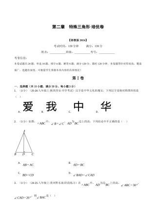 浙教版数学2026年八年级上册-第二章 特殊三角形（举一反三单元测试·培优卷）（无答案）.docx