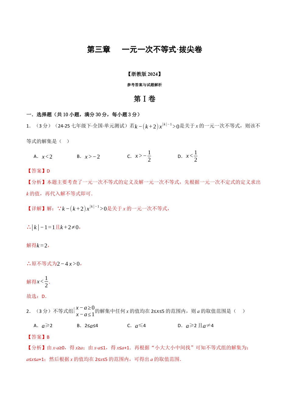 浙教版数学2026年八年级上册-第三章 一元一次不等式（举一反三单元测试·拔尖卷）（解析版）.docx_第1页