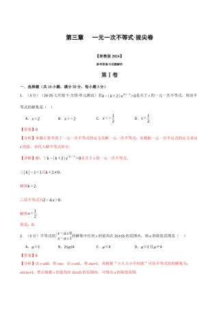 浙教版数学2026年八年级上册-第三章 一元一次不等式（举一反三单元测试·拔尖卷）（解析版）.docx