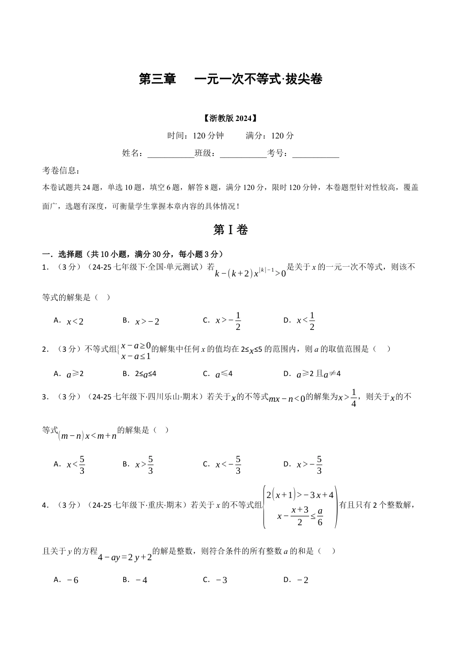 浙教版数学2026年八年级上册-第三章 一元一次不等式（举一反三单元测试·拔尖卷）（无答案）.docx_第1页