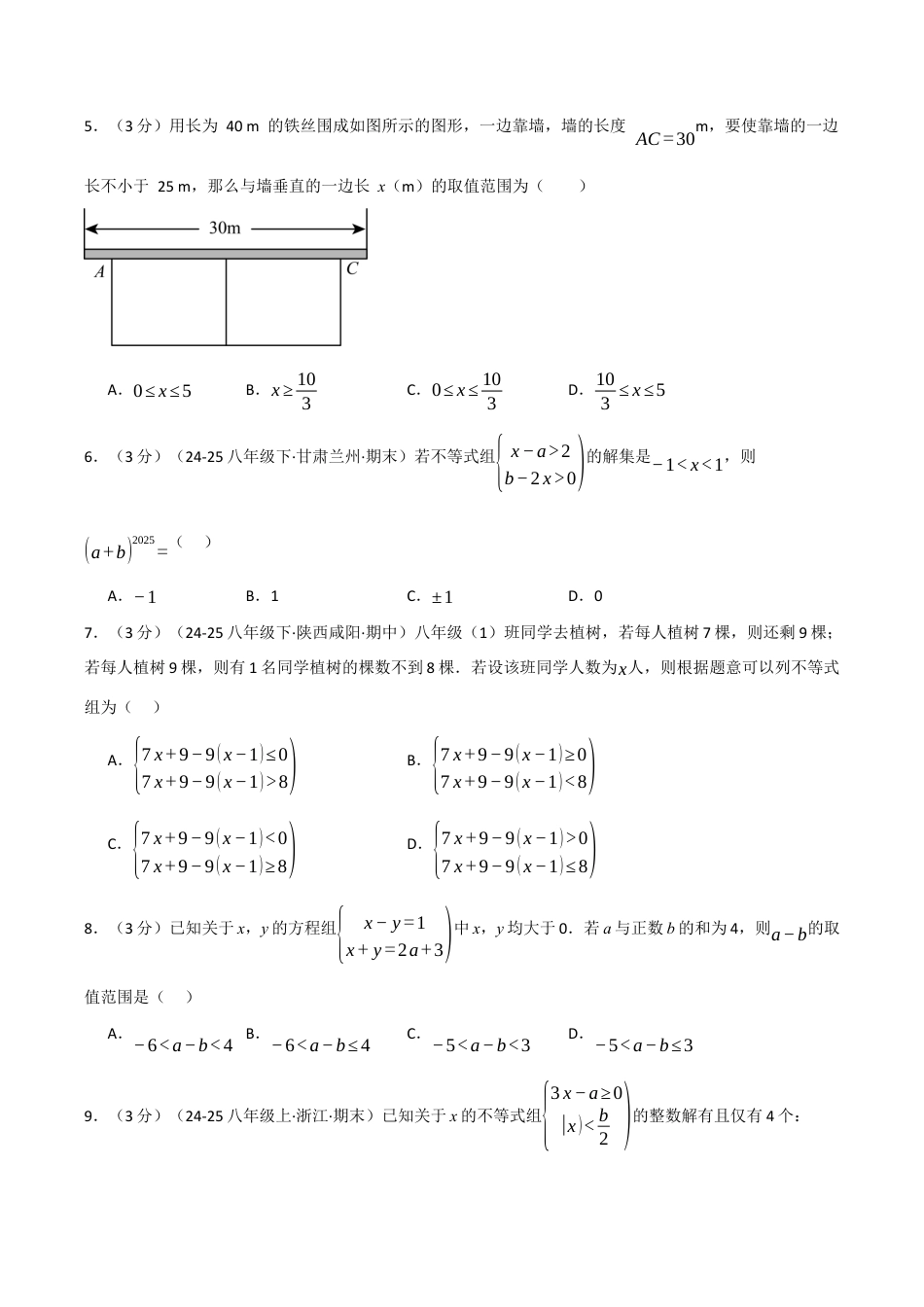 浙教版数学2026年八年级上册-第三章 一元一次不等式（举一反三单元测试·拔尖卷）（无答案）.docx_第2页