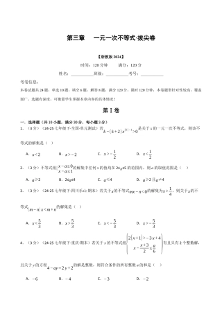 浙教版数学2026年八年级上册-第三章 一元一次不等式（举一反三单元测试·拔尖卷）（无答案）.docx