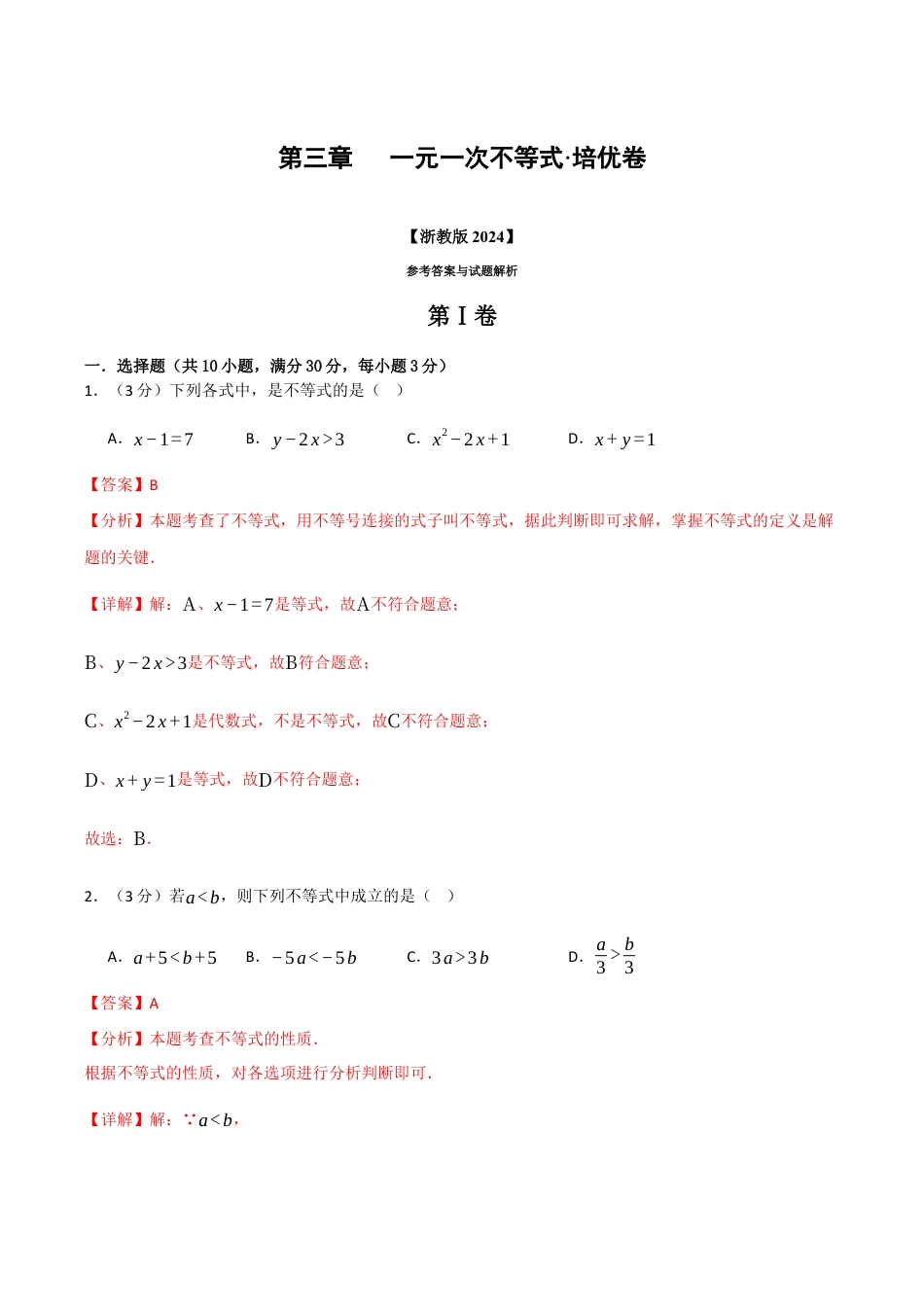 浙教版数学2026年八年级上册-第三章 一元一次不等式（举一反三单元测试·培优卷）（解析版）.docx_第1页