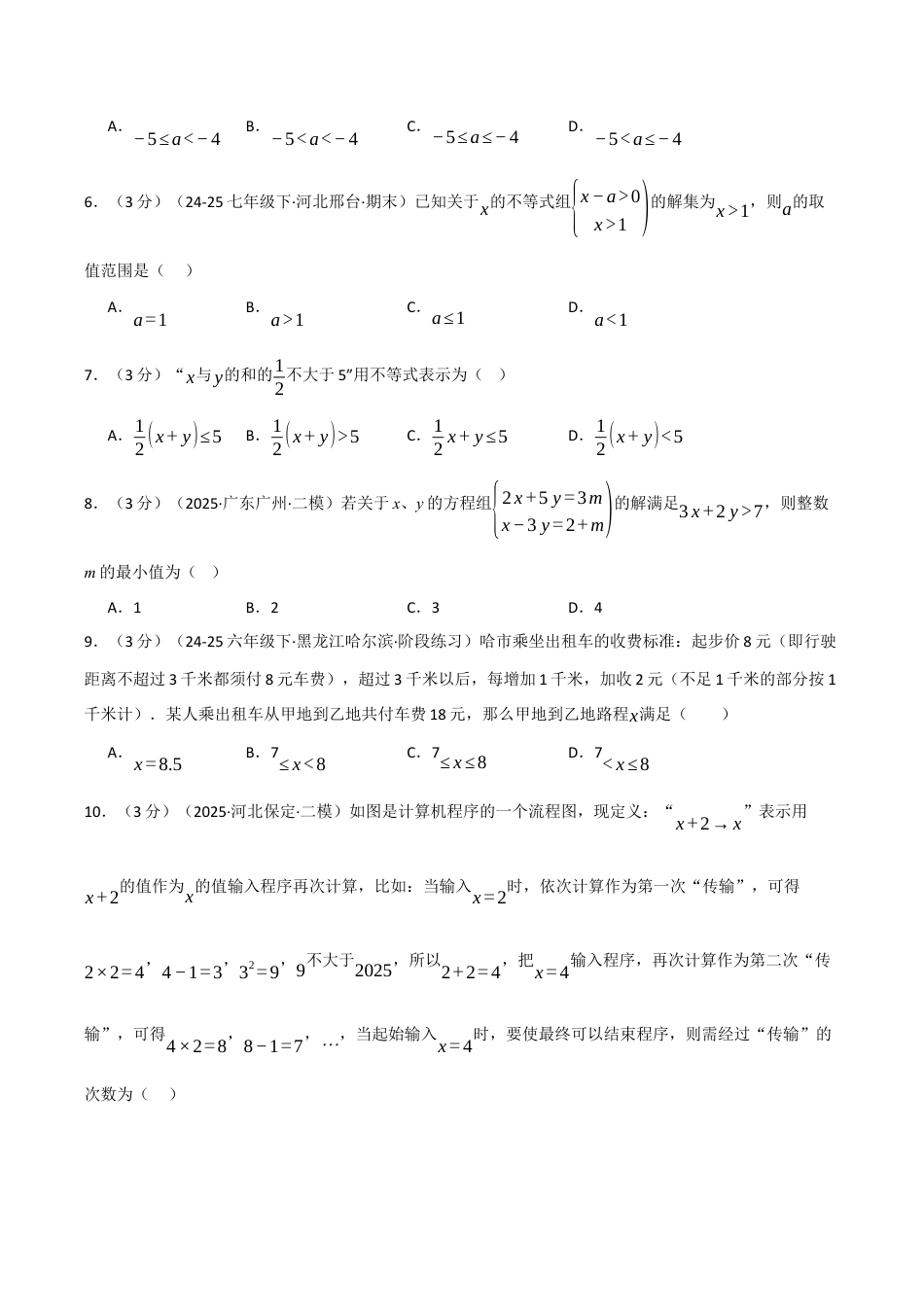 浙教版数学2026年八年级上册-第三章 一元一次不等式（举一反三单元测试·培优卷）（无答案）.docx_第2页