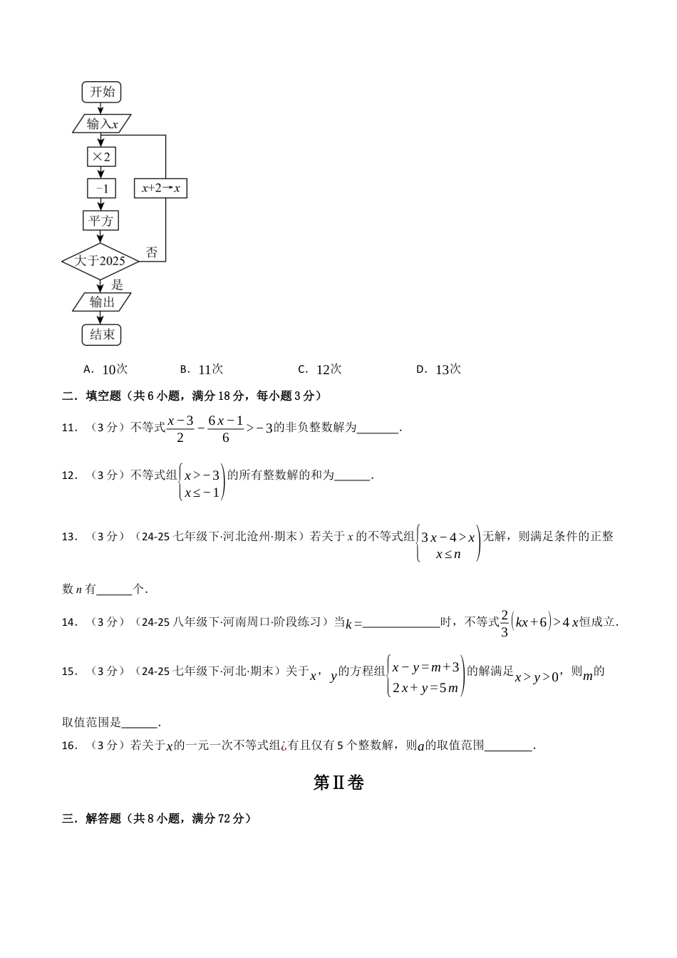 浙教版数学2026年八年级上册-第三章 一元一次不等式（举一反三单元测试·培优卷）（无答案）.docx_第3页