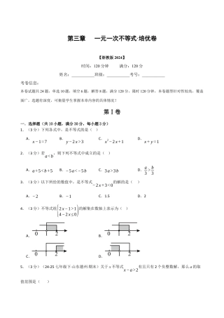 浙教版数学2026年八年级上册-第三章 一元一次不等式（举一反三单元测试·培优卷）（无答案）.docx