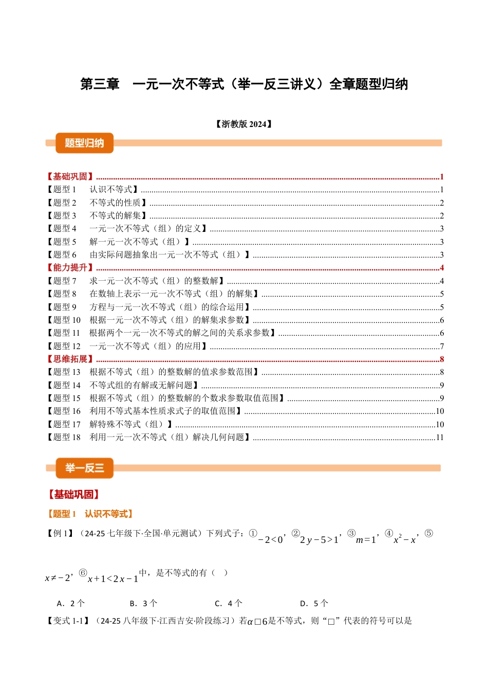 浙教版数学2026年八年级上册-第三章 一元一次不等式（举一反三讲义）（无答案）.docx_第1页