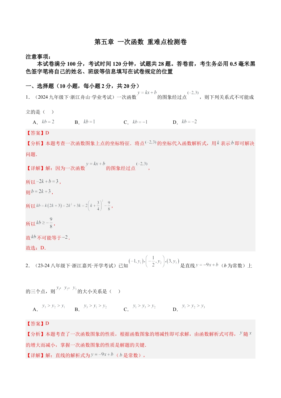 浙教版数学2026年八年级上册-第五章 一次函数 重难点检测卷（解析版）.docx_第1页