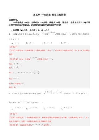 浙教版数学2026年八年级上册-第五章 一次函数 重难点检测卷（解析版）.docx