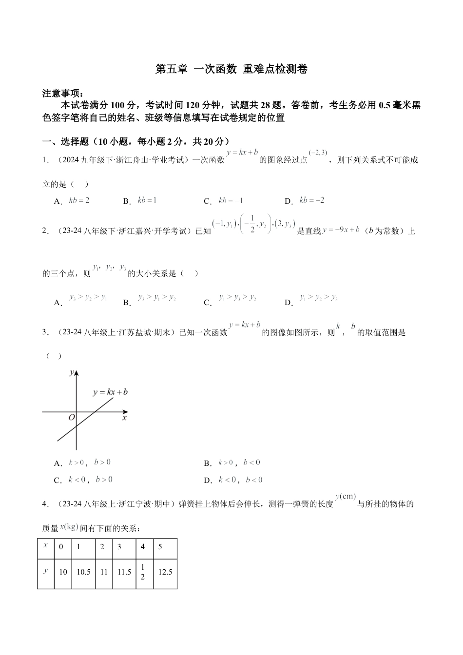浙教版数学2026年八年级上册-第五章 一次函数 重难点检测卷（无答案）.docx_第1页