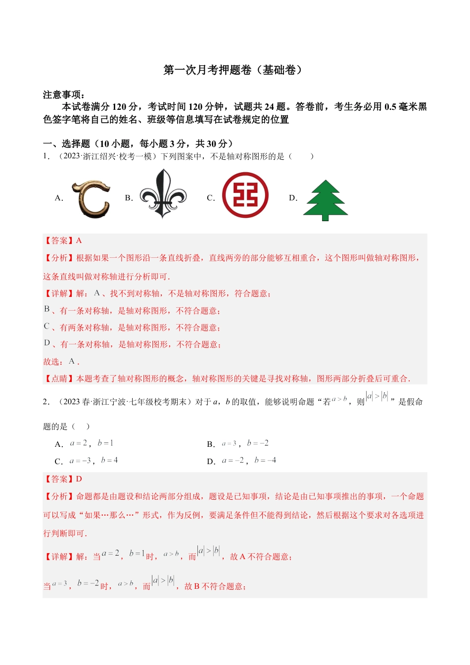 浙教版数学2026年八年级上册-第一次月考押题卷（基础卷）（考试范围：第1-2章）（解析版）.docx_第1页