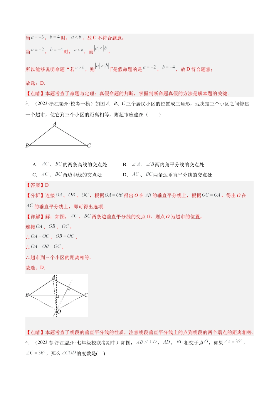 浙教版数学2026年八年级上册-第一次月考押题卷（基础卷）（考试范围：第1-2章）（解析版）.docx_第2页