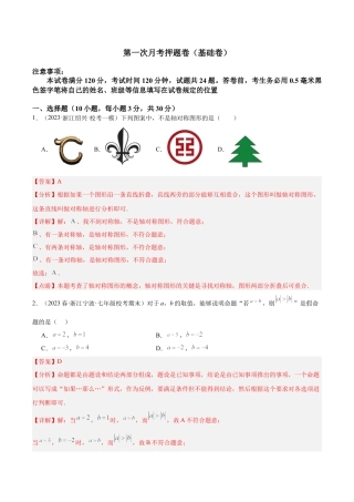 浙教版数学2026年八年级上册-第一次月考押题卷（基础卷）（考试范围：第1-2章）（解析版）.docx