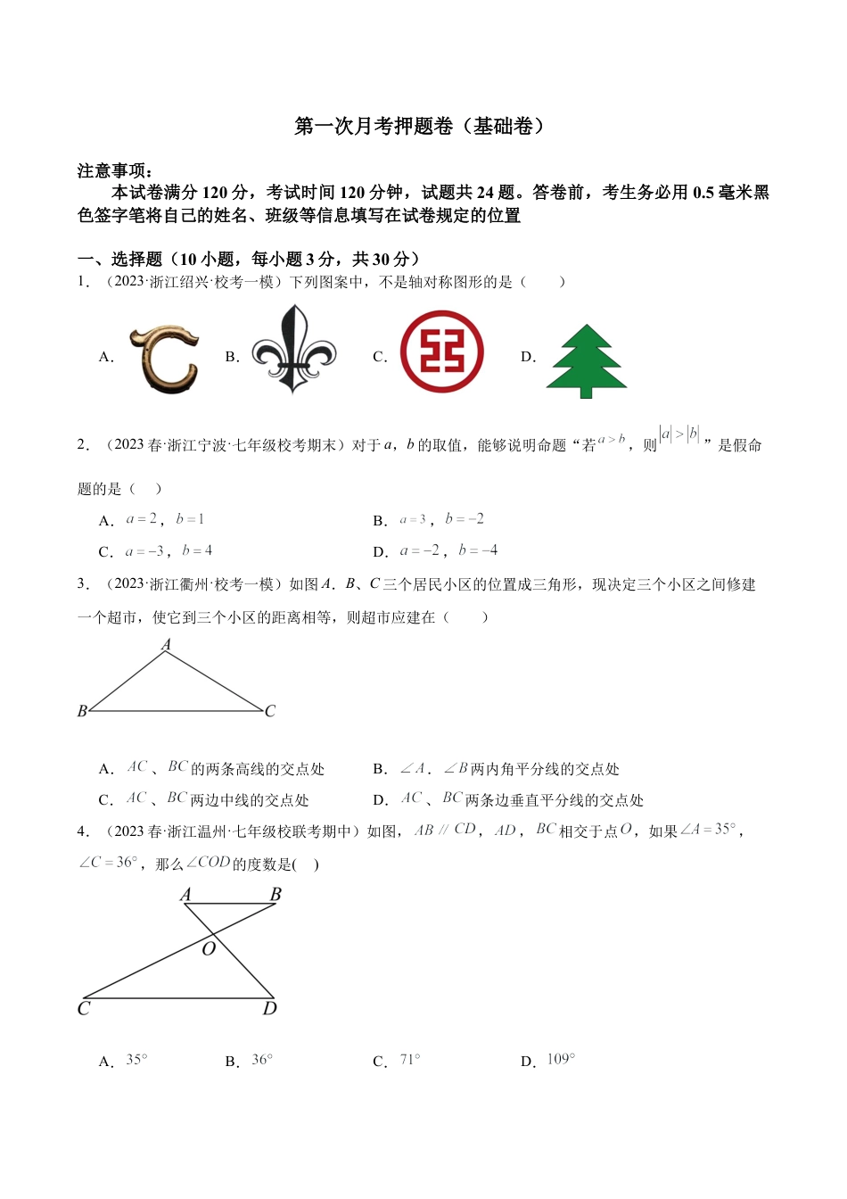 浙教版数学2026年八年级上册-第一次月考押题卷（基础卷）（考试范围：第1-2章）（无答案）.docx_第1页