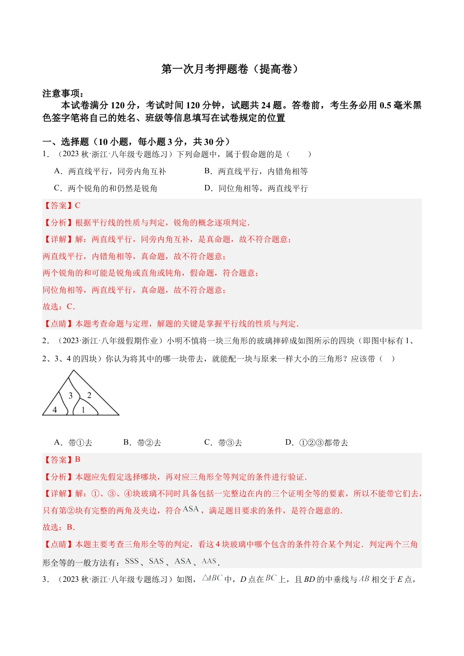 浙教版数学2026年八年级上册-第一次月考押题卷（提高卷）（考试范围：第1-2章）（解析版）.docx_第1页
