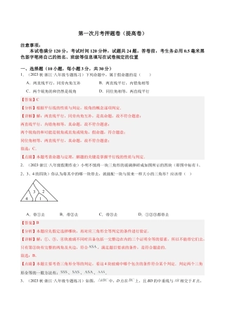 浙教版数学2026年八年级上册-第一次月考押题卷（提高卷）（考试范围：第1-2章）（解析版）.docx