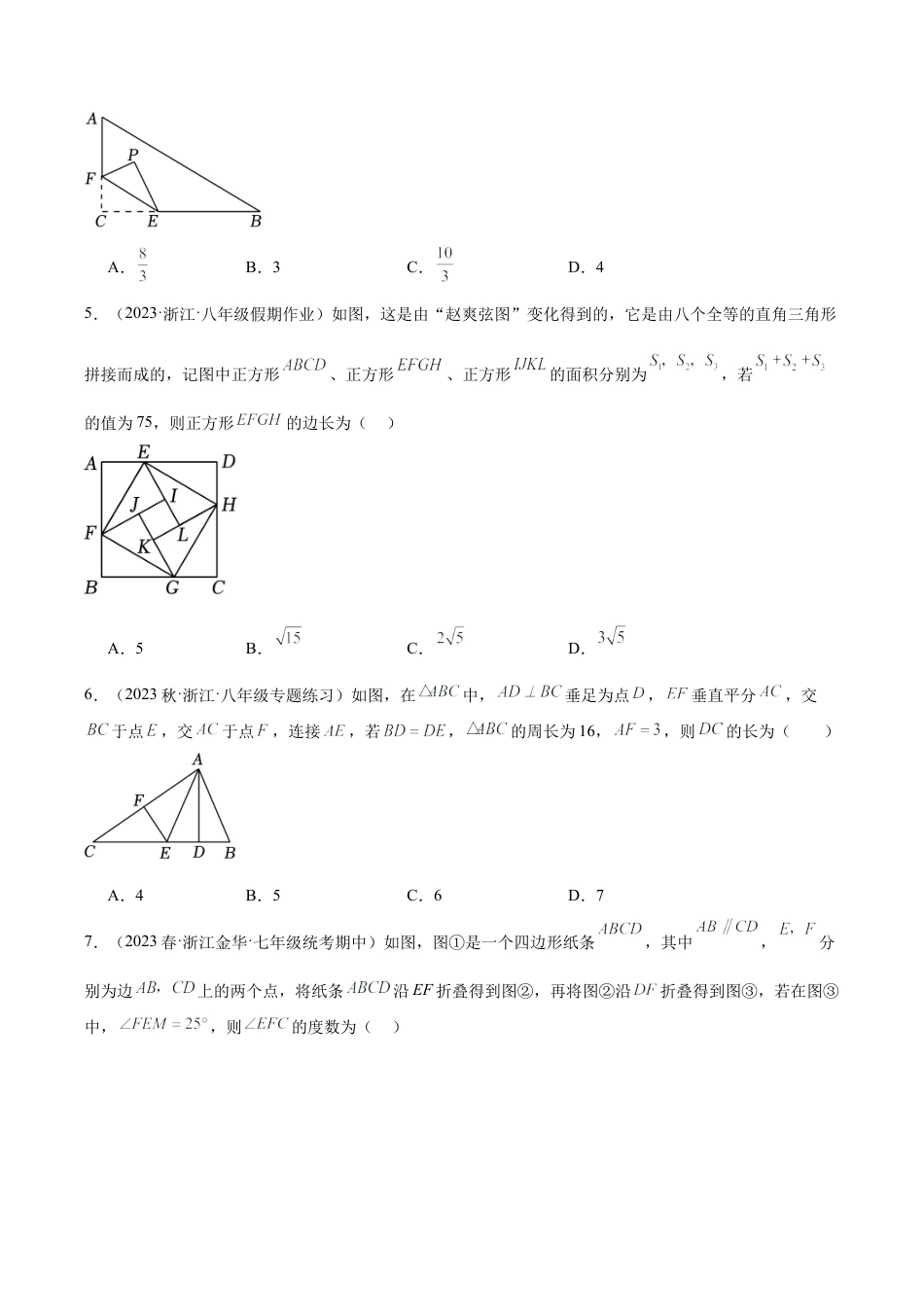 浙教版数学2026年八年级上册-第一次月考押题卷（提高卷）（考试范围：第1-2章）（无答案）.docx_第2页