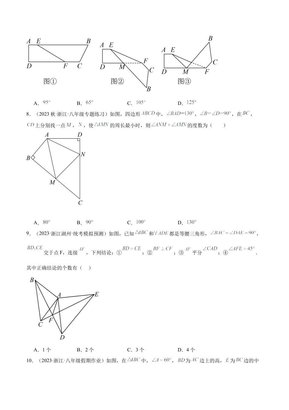 浙教版数学2026年八年级上册-第一次月考押题卷（提高卷）（考试范围：第1-2章）（无答案）.docx_第3页