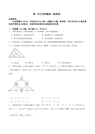 浙教版数学2026年八年级上册-第一次月考押题卷（提高卷）（考试范围：第1-2章）（无答案）.docx
