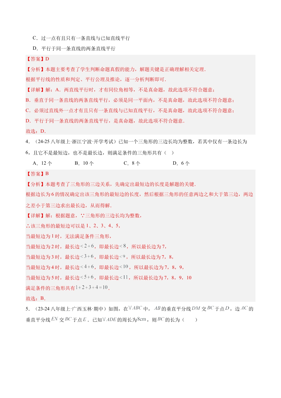 浙教版数学2026年八年级上册-第一次月考押题重难点检测卷（提高卷）（考试范围：三角形的初步认识、特殊三角形）（解析版）.docx_第2页