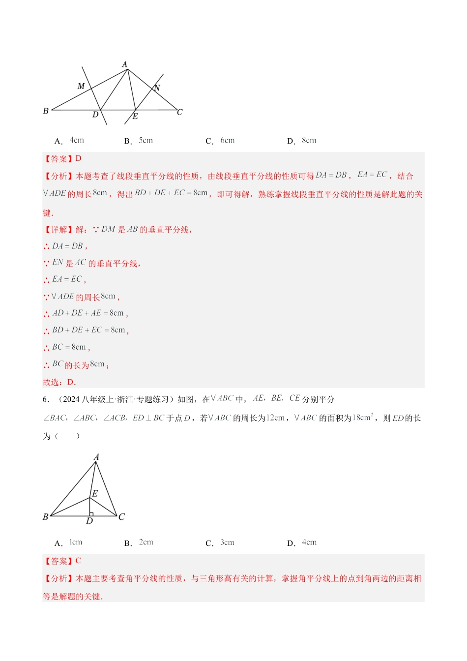 浙教版数学2026年八年级上册-第一次月考押题重难点检测卷（提高卷）（考试范围：三角形的初步认识、特殊三角形）（解析版）.docx_第3页