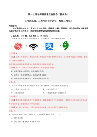 浙教版数学2026年八年级上册-第一次月考押题重难点检测卷（提高卷）（考试范围：三角形的初步认识、特殊三角形）（解析版）.docx