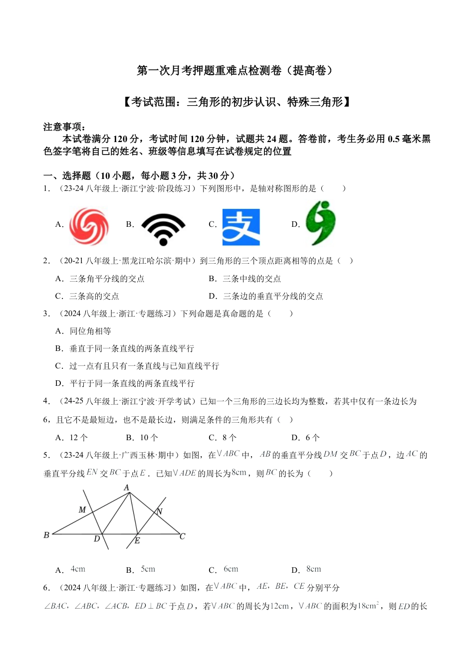 浙教版数学2026年八年级上册-第一次月考押题重难点检测卷（提高卷）（考试范围：三角形的初步认识、特殊三角形）（无答案）.docx_第1页