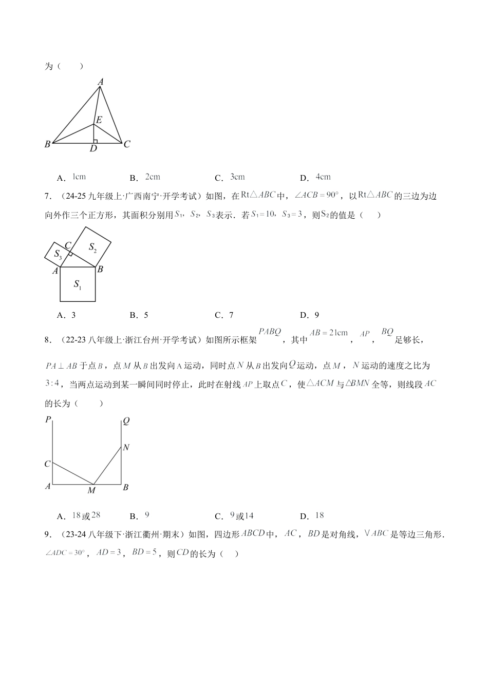 浙教版数学2026年八年级上册-第一次月考押题重难点检测卷（提高卷）（考试范围：三角形的初步认识、特殊三角形）（无答案）.docx_第2页