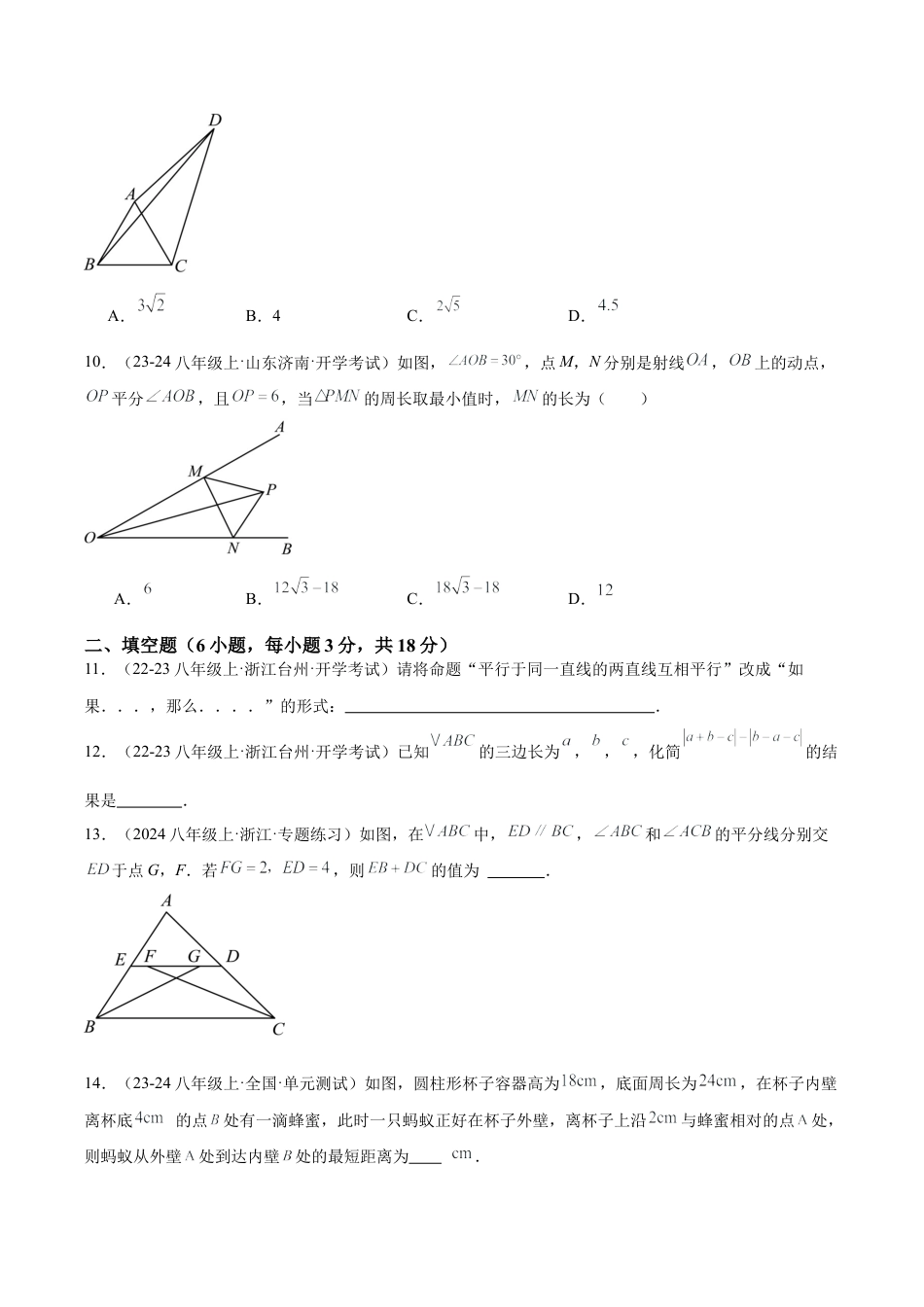 浙教版数学2026年八年级上册-第一次月考押题重难点检测卷（提高卷）（考试范围：三角形的初步认识、特殊三角形）（无答案）.docx_第3页