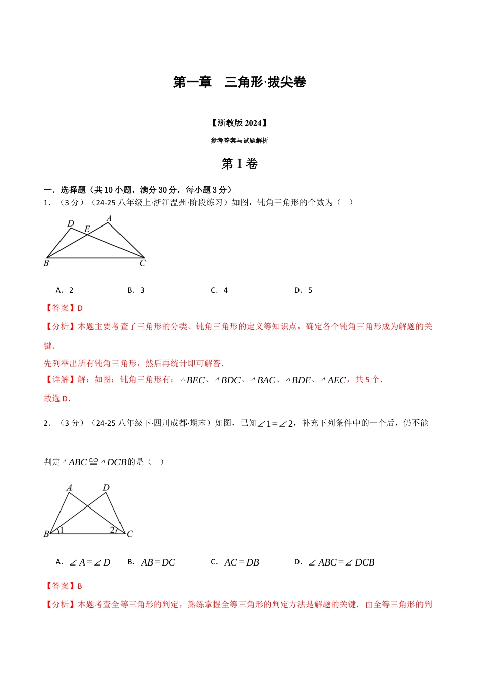 浙教版数学2026年八年级上册-第一章 三角形（举一反三单元测试·拔尖卷）（解析版）.docx_第1页