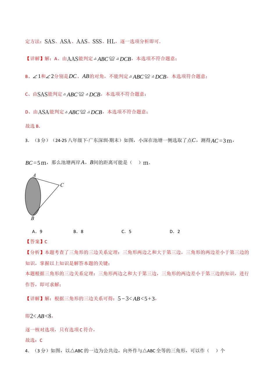 浙教版数学2026年八年级上册-第一章 三角形（举一反三单元测试·拔尖卷）（解析版）.docx_第2页