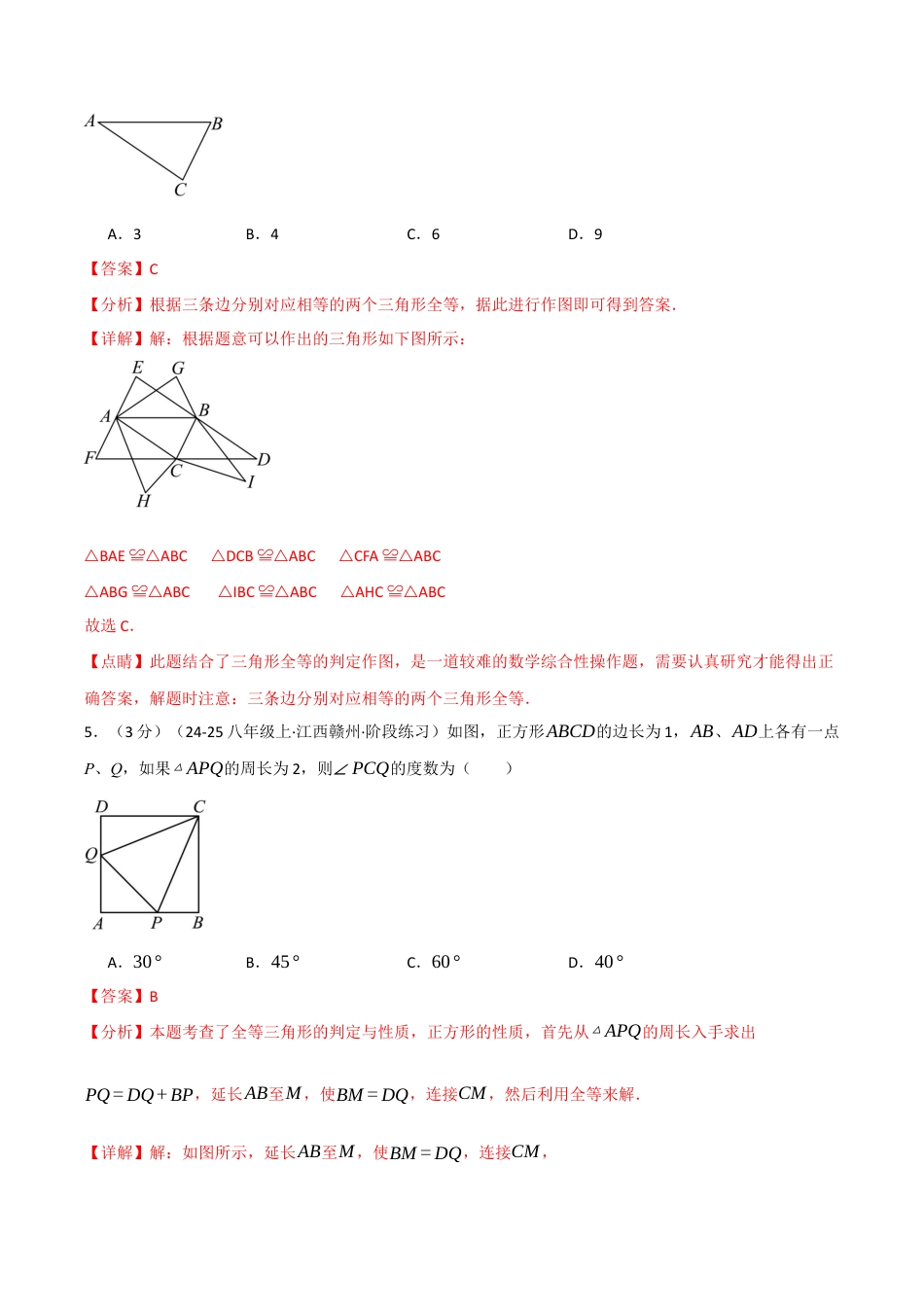 浙教版数学2026年八年级上册-第一章 三角形（举一反三单元测试·拔尖卷）（解析版）.docx_第3页