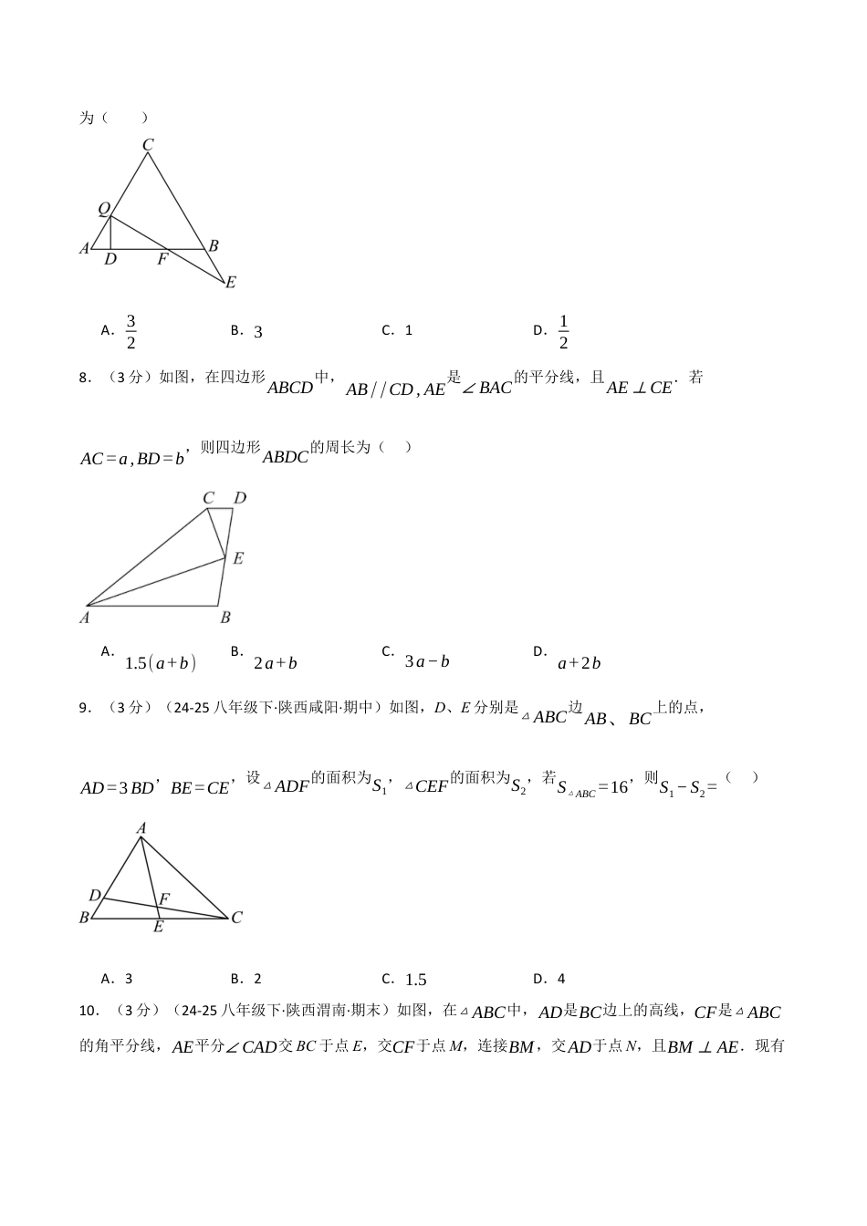 浙教版数学2026年八年级上册-第一章 三角形（举一反三单元测试·拔尖卷）（无答案）.docx_第3页