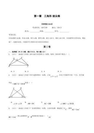 浙教版数学2026年八年级上册-第一章 三角形（举一反三单元测试·拔尖卷）（无答案）.docx