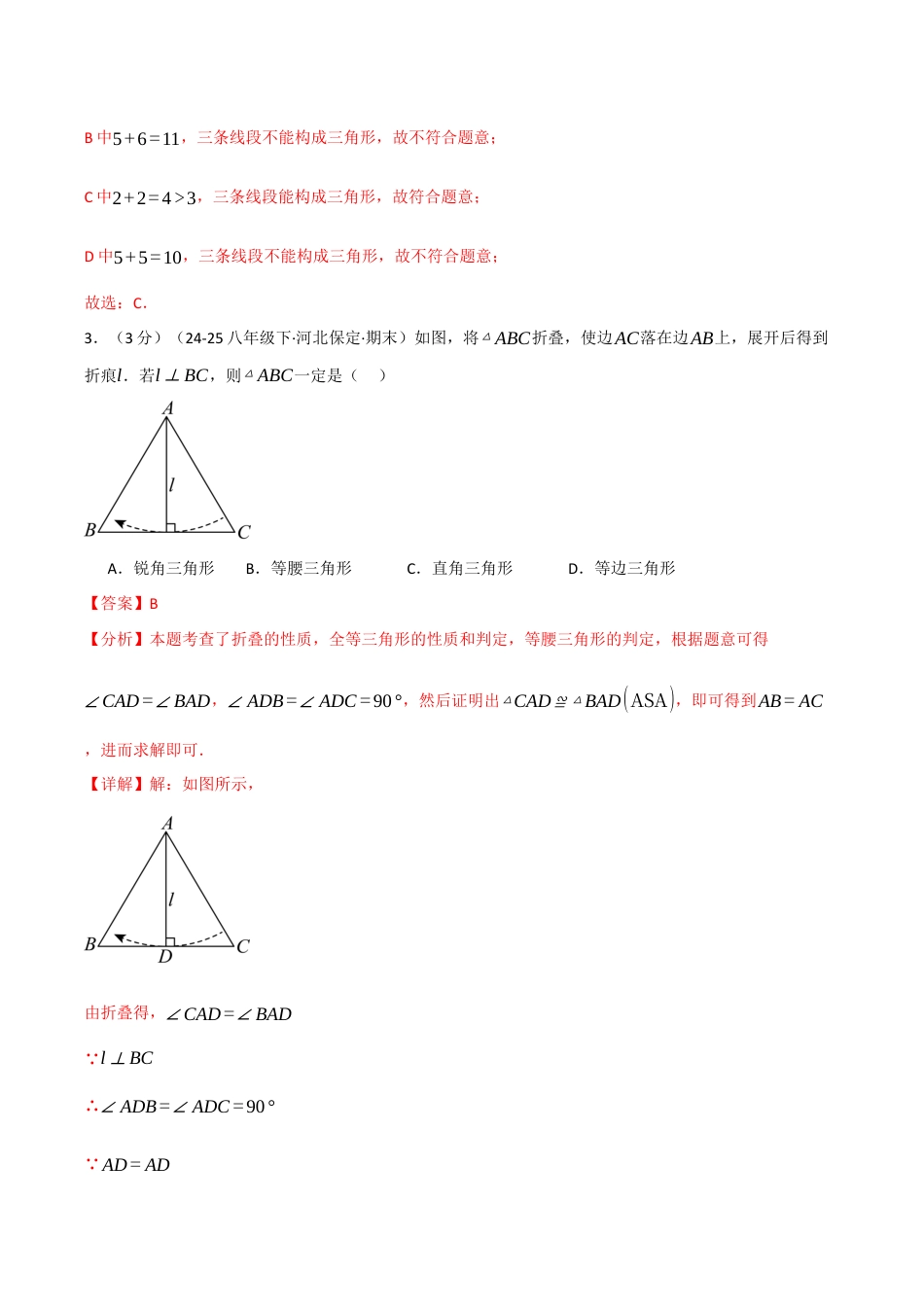 浙教版数学2026年八年级上册-第一章 三角形（举一反三单元测试·培优卷）（解析版）.docx_第2页