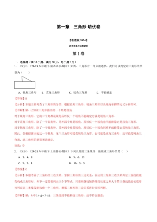 浙教版数学2026年八年级上册-第一章 三角形（举一反三单元测试·培优卷）（解析版）.docx