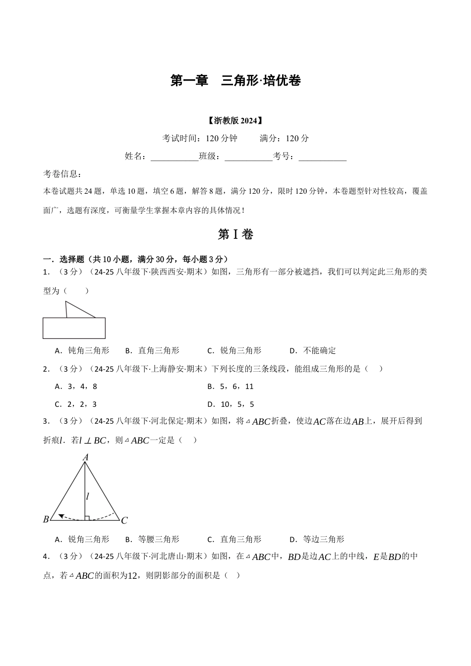 浙教版数学2026年八年级上册-第一章 三角形（举一反三单元测试·培优卷）（无答案）.docx_第1页